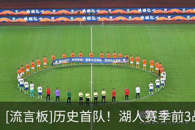 [流言板]历史首队！湖人赛季前3战场均125分、有效命中率60％